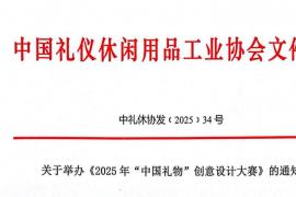 2025年 “中国礼物” 创意设计大赛正式启动，诚邀全球创作者参与