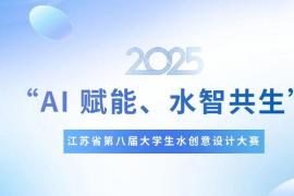 AI 赋能水智共生！江苏省第八届大学生水创意设计大赛启动征稿