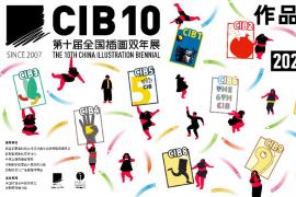 你的插画该被看见！第十届全国插画双年展征稿中，多重福利等你拿