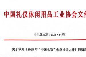 2025年 “中国礼物” 创意设计大赛正式启动，诚邀全球创作者参与
