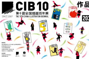 你的插画该被看见！第十届全国插画双年展征稿中，多重福利等你拿