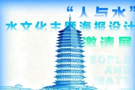 水墨共生：“人与水” 水文化海报邀请展