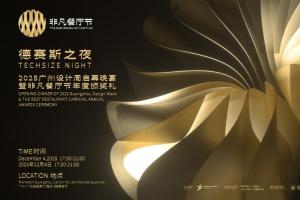 非凡餐厅节年度盛典即将来袭，携手德赛斯岩板打造设计与多元化品牌发展篇章