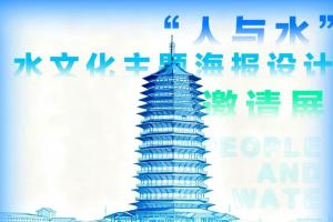 水墨共生：“人与水” 水文化海报邀请展