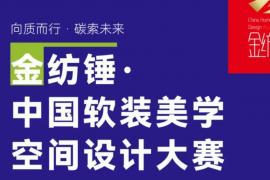 软装美学+低碳理念，金纺锤2025大赛邀你共筑绿色空间