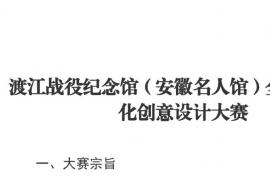 燃动创意！2025渡江战役纪念馆&安徽名人馆全国高校文创设计大赛征集中
