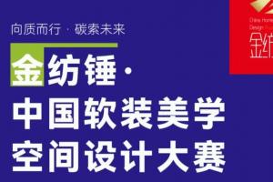软装美学+低碳理念，金纺锤2025大赛邀你共筑绿色空间