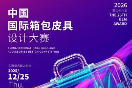 感官复兴×后算法时代！2026 “真皮标志杯” 解锁箱包设计新序章