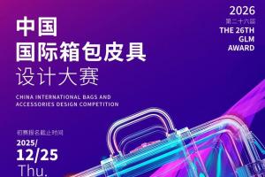 感官复兴×后算法时代！2026 “真皮标志杯” 解锁箱包设计新序章