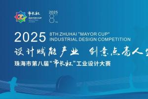 覆盖 9 大产业类别 珠海市第八届 “市长杯” 工业设计大赛等你来战