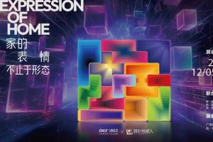 2025广州设计周 | Der·1863 X設計拾贰人，串联12种家的情绪