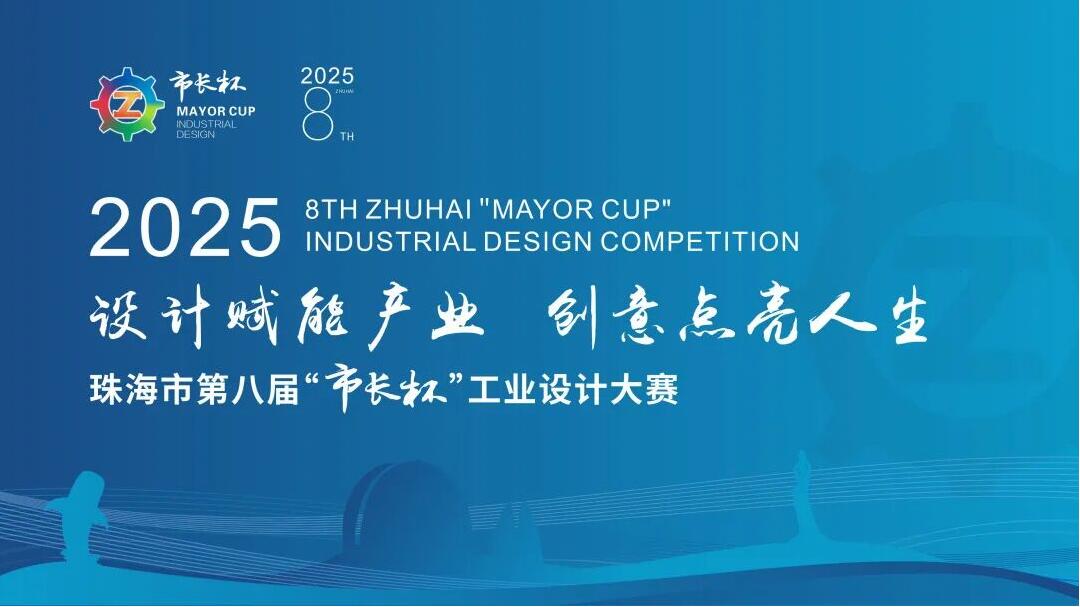 覆盖智能终端、低空经济等多领域 珠海 “市长杯” 工业设计大赛等你来战