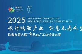 覆盖智能终端、低空经济等多领域 珠海 “市长杯” 工业设计大赛等你来战