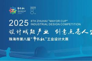 覆盖智能终端、低空经济等多领域 珠海 “市长杯” 工业设计大赛等你来战