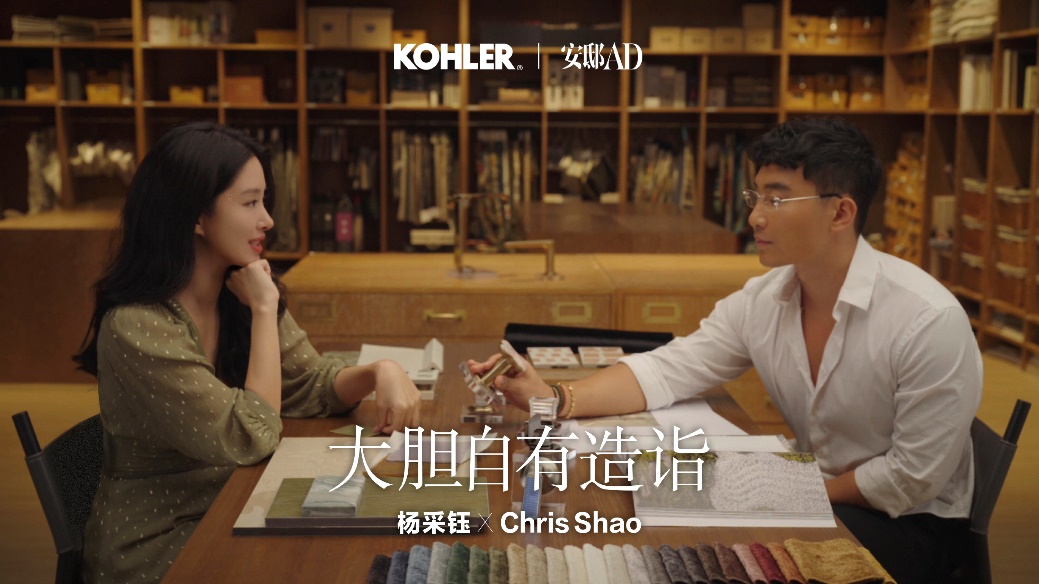 大胆自有造诣——科勒联动杨采钰、邵程（Chris Shao）共探“敢创”精神