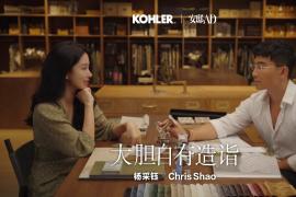 科勒携手杨采钰、邵程（Chris Shao）：跨界共创生活方式的“大胆表达”