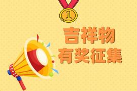 定格潍坊风筝记忆点！第43届国际风筝会吉祥物征集邀你共创
