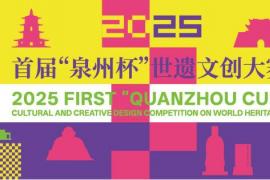 一战成名！“泉州杯” 世遗文创大赛，为设计人才搭国际舞台