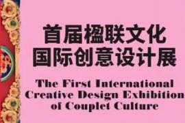 打破传统边界！楹联文化×国际设计的跨界狂欢