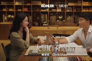 科勒携手杨采钰、邵程（Chris Shao）：跨界共创生活方式的“大胆表达”