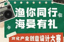 不止现金奖励！2025海晏村设计大赛，让作品成为古村文化印记