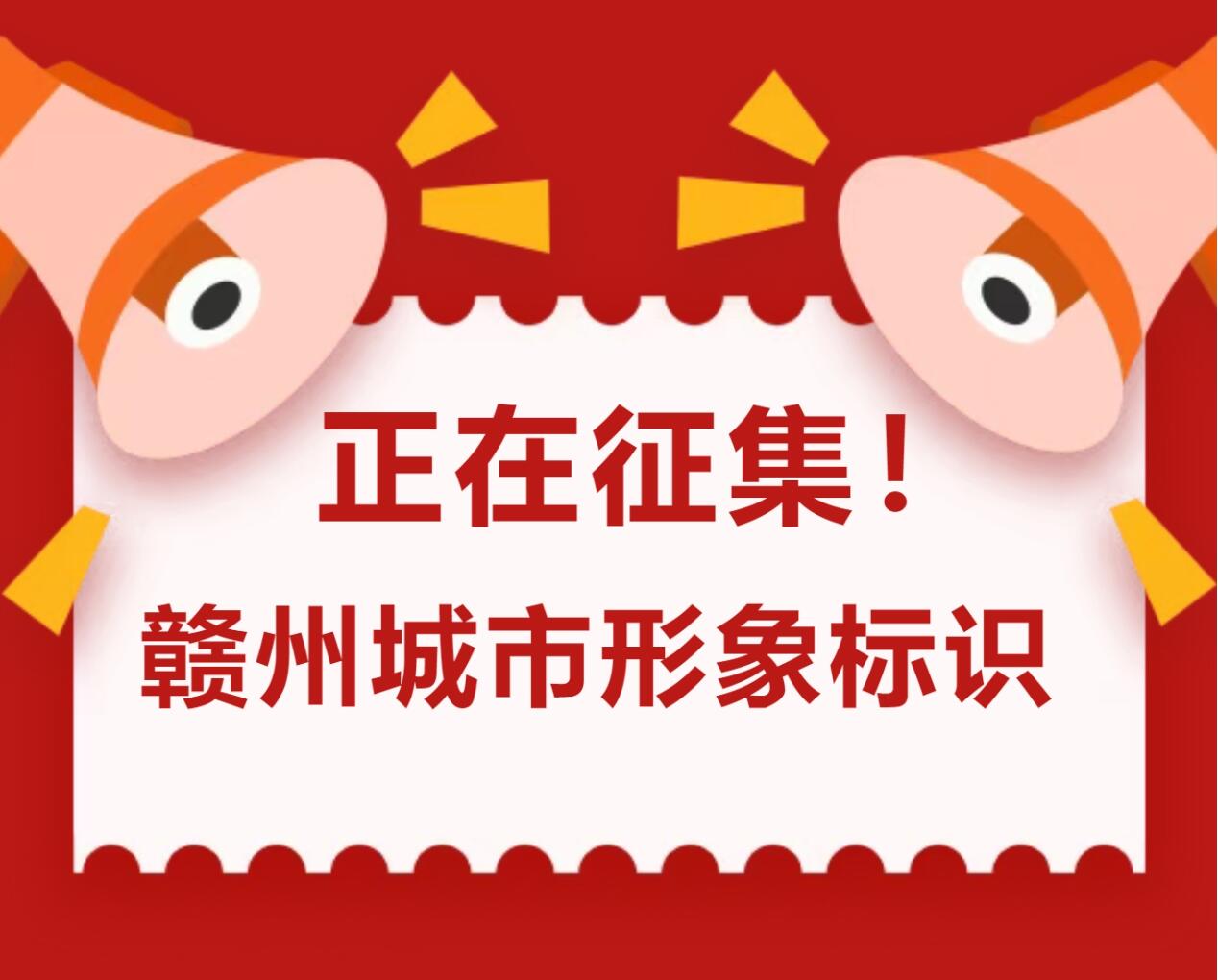 定义赣州新名片！城市形象标识全球征集，彰显历史文化与时代精神