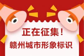 定义赣州新名片！城市形象标识全球征集，彰显历史文化与时代精神