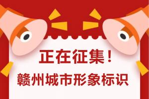 定义赣州新名片！城市形象标识全球征集，彰显历史文化与时代精神