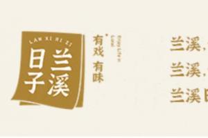 诸葛八卦藏玄机，李渔闲情蕴雅致 ——“伊德杯” 邀你挖掘兰溪文创密码