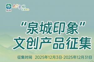 解锁邢台三重魅力！2025“泉城印象” 文创征集等你来创