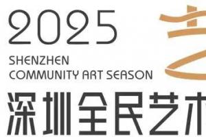 麒麟醒狮鱼灯龙舞，2025深圳文创大赛邀你焕活民间韵味