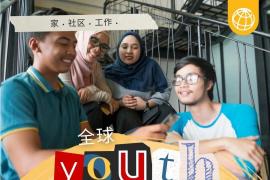 你的成长故事，世界想听！世界银行青年短视频大赛