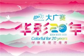 廿载育桃李，华彩映未来： 大广赛华彩20周年颁奖盛典在京圆满举行