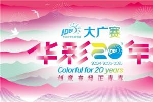 廿载育桃李，华彩映未来： 大广赛华彩20周年颁奖盛典在京圆满举行