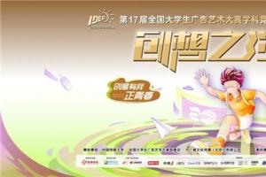 笔耕不辍绘新章，薪火相传启未来——第17届全国大学生广告艺术大赛学科竞赛成果展示盛典圆满落幕