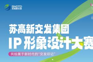 解锁“苏小T”新形态！交发IP大赛征稿