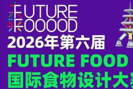 全球征集开启！第六届国际食物设计大赛，用创意链接食物与绿色共生
