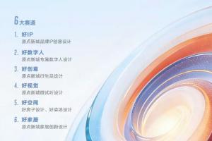 赛事成果即落地！中国好创意原点新城专项赛免费参赛，解锁家居+数字创意新机遇