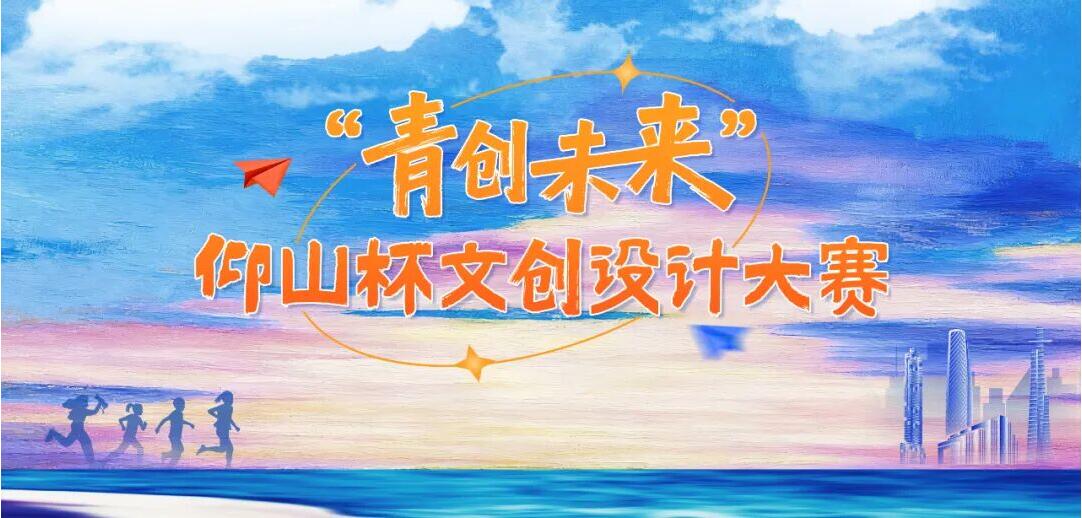 从运河文脉到科创新城！“仰山杯” 文创大赛，让长安故事触手可及