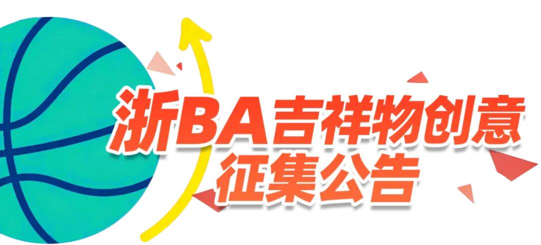 萌动浙BA！吉祥物创意征集上线，解锁篮球+江南双重魅力