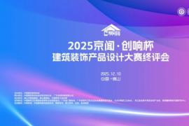 2025 京闻・创响杯终评会圆满举行