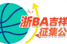 萌动浙BA！吉祥物创意征集上线，解锁篮球+江南双重魅力