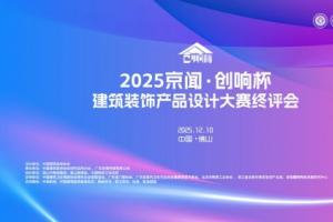2025 京闻・创响杯终评会圆满举行