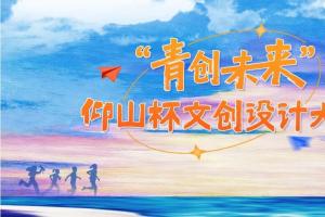 从运河文脉到科创新城！“仰山杯” 文创大赛，让长安故事触手可及