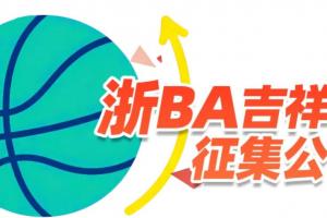 萌动浙BA！吉祥物创意征集上线，解锁篮球+江南双重魅力