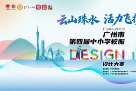 云山珠水・活力飞扬！广州市第四届中小学校服设计大赛全国征集启动