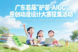 首届广东 “护苗・AIGC” 原创动漫大赛启幕！用AI绘就清朗少年路