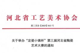 传承千年窑火 赋能陶瓷创新！“定瓷小镇杯” 第三届河北省陶瓷艺术大赛开展在即