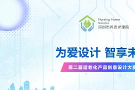 适老・智享・温度！第二届适老化产品创意设计大赛征集中