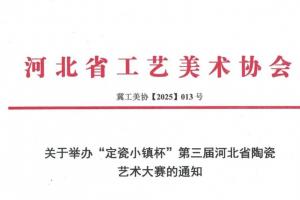 传承千年窑火 赋能陶瓷创新！“定瓷小镇杯” 第三届河北省陶瓷艺术大赛开展在即